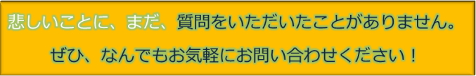 まずは、お気軽に、お問い合わせください！
